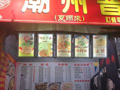 门面-鸿记·好再来普宁肠粉(莲花路店)
