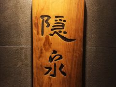 -隐泉京望日式料理(太和广场店)