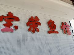 -宝荣鱼馆·临湖之宴(千岛湖店)