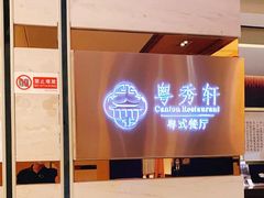 -深圳东方银座酒店·粤秀轩中餐厅