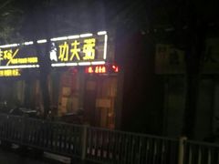 -功夫粥(台州总店)