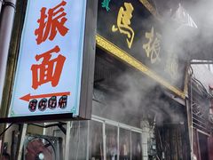 -马振面(小皮院店)