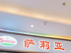 门面-萨莉亚意式餐厅(悦荟广场店)