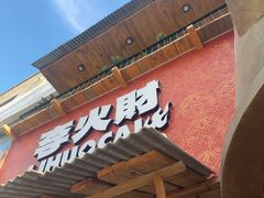 -胖三嬢·呱呱老火锅(北京总店)