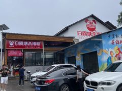 -白露塘杀猪粉(创始店)