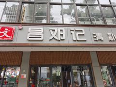 -文昌邓记清补凉(西沙路店)