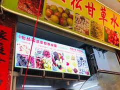 -老炳·七丛松甘草水果