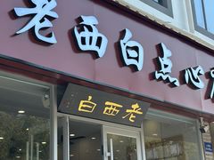 -老西白点心店