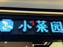 门面-小菜园新徽菜(阜阳颍州万达店)