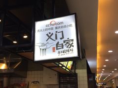 门面-义门白家(鸿通城店)