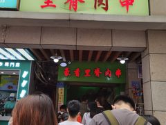 门面-豪香里脊肉串(大中路店)