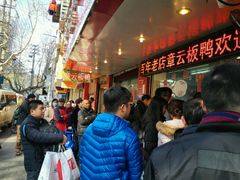 -章云板鸭(总店)