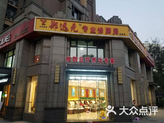 鄭遠元專業修腳房(錦繡路店)圖片 - 第4張