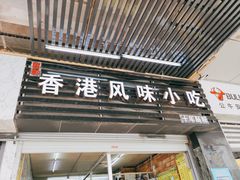 门面-香港风味小吃店(中英街店)