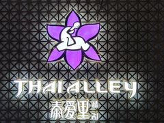 -Thai Alley泰爱里(二沙岛店)