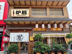 -炉胜·炉端烧·居酒屋