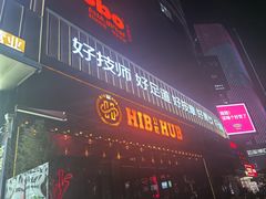 -HIB HUB公社(解放西路店)