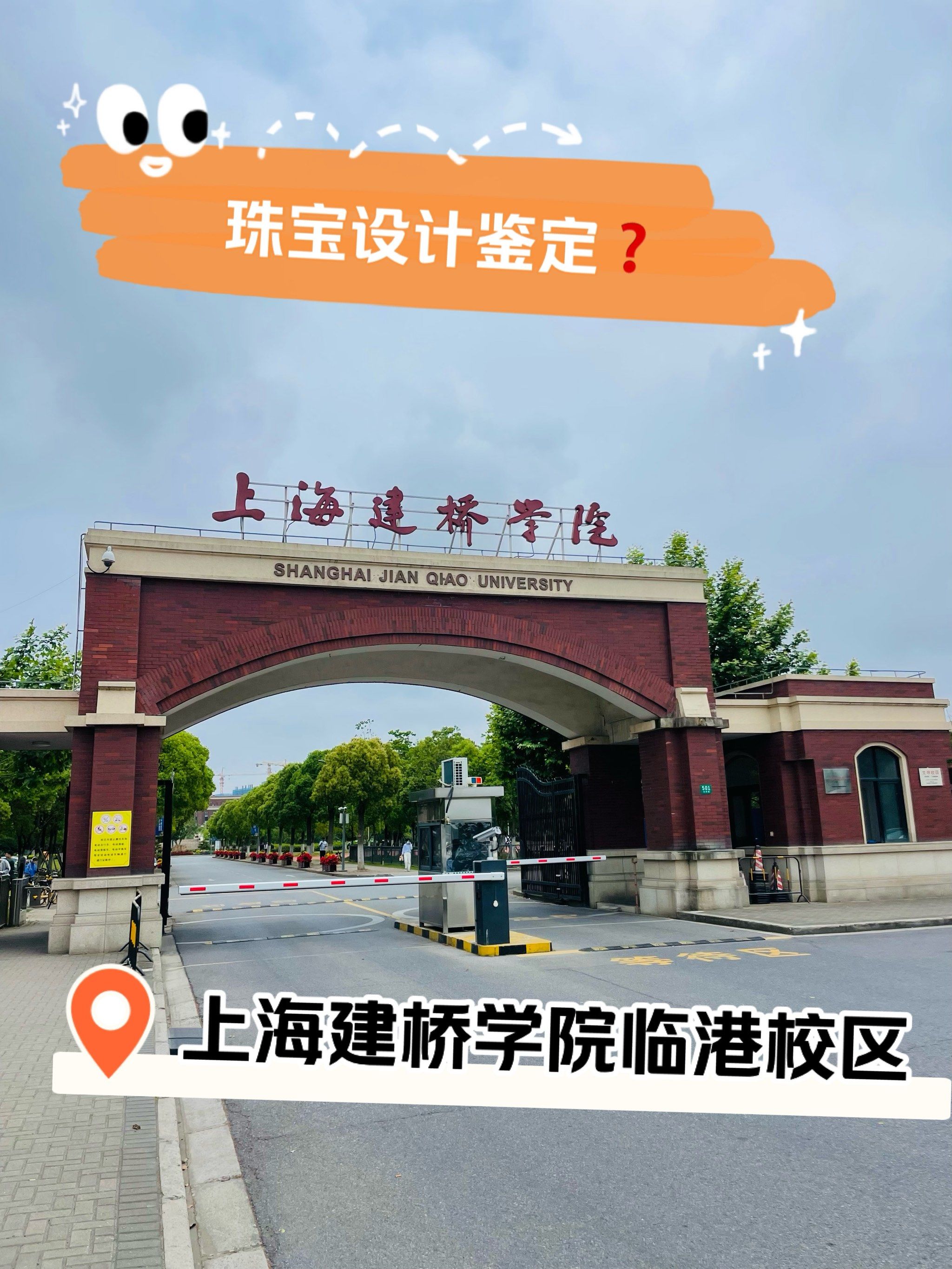 上海建桥学院临港校区游览|珠宝设计鉴定71