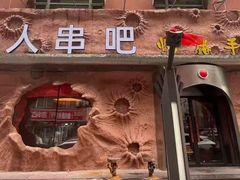 -野人串吧(太原街步行街店)