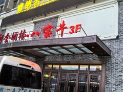 -八宝牛潮汕鲜牛肉火锅(净月店)
