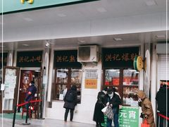 门面-牛街洪记小吃店(牛街店)
