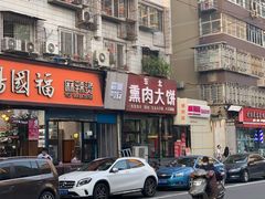 -东北熏肉大饼(大学南路店)