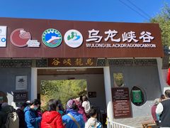 -乌龙峡谷景区