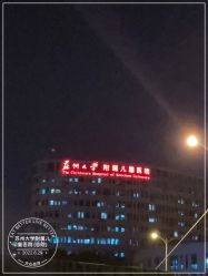 -苏州大学附属儿童医院(园区总院)
