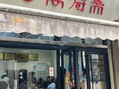 -万寿斋(山阴路店)