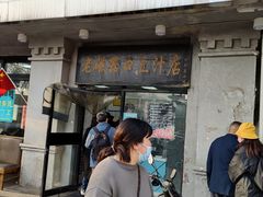 -老磁器口豆汁店(天坛店)