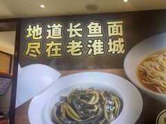 -老淮城·长鱼面(河下古镇店)