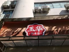 -玉华饮食店(茅台路店)
