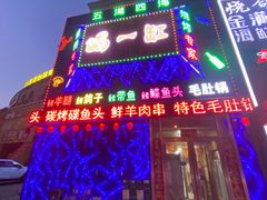 门面-喝一缸海鲜烧烤(创业城店)