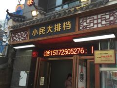 门面-小民大排档(光谷店)