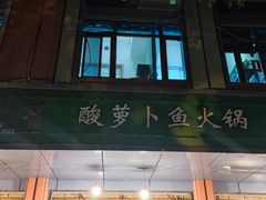 -肖肖酸萝卜鱼火锅(总店)