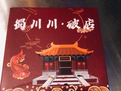 -蜀川川破店·江湖菜·烧烤(北京首店)