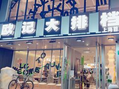 -欧记大排档·景德菜(上海首店)