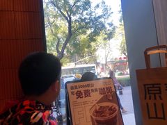 -原麦山丘(东四店)