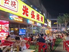 -云晓光头烧烤吧(川沙绿地店)