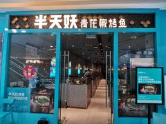 门面-半天妖烤鱼(芝罘万达店)