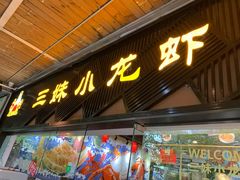 门面-三妹小龙虾·黄油蟹(华侨城总店)