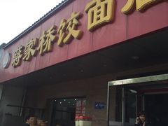 -蒋家桥饺面店(广陵路店)