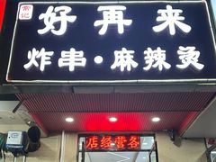 -好再来炸串(楚雄道店)