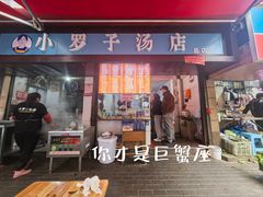 -小罗子汤店(大士院总店)