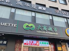 -大商超市(银岛店)
