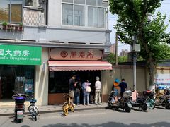 -万寿斋(山阴路店)