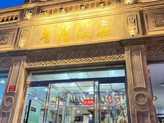 -晋阳饭庄(虎坊桥店)