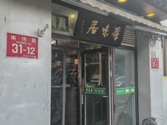 -厚味居炙子烤肉·清真(天桥南纬路店)