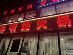 -馋嘴蛙火锅