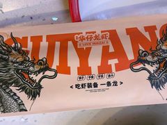 -华仔龙虾(永乐路总店)